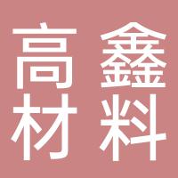郴州高鑫材料有限公司