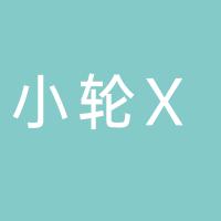 小轮X科技有限公司