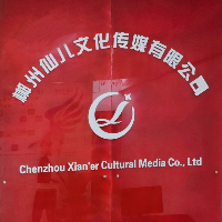 郴州仙儿文化传媒有限公司