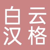 郴州市北湖区白云汉格冷暖材料经营部