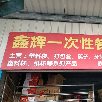 郴州市北湖区鑫辉商行