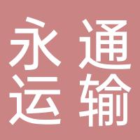 郴州永通运输有限公司