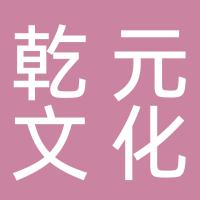 郴州乾元文化传媒有限公司