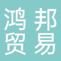 湖南省郴州市鸿邦贸易有限公司