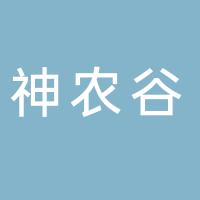 桂阳县神农谷食品饮料有限公司