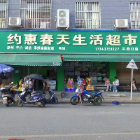 桂阳县约惠春天生活超市
