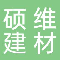 郴州硕维环保建材有限公司