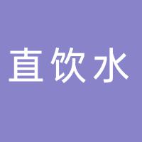 郴州浩森管道直饮水有限公司