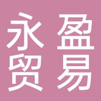 永盈公司