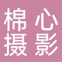 湖南省棉心摄影服务有限公司