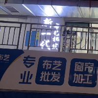 郴州市北湖区新一代窗帘店