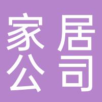 郴州朱氏爱菲家居有限公司