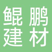 郴州市开发区鲲鹏建材商行