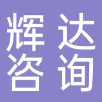 郴州市辉达信息咨询服务有限公司