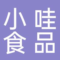 郴州市小哇食品有限公司