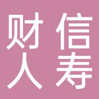 财信吉祥人寿保险股份有限公司郴州支公司