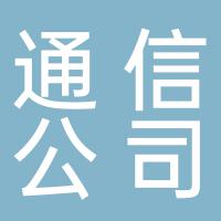 湖南静候佳音通信有限公司