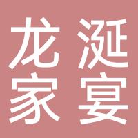 新龙涎家宴