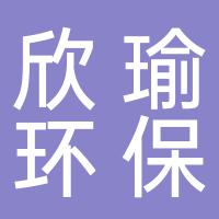 郴州市北湖区欣瑜环保用品服务部