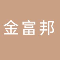 郴州金富邦信息咨询有限公司