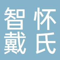 郴州市苏仙区智怀戴氏教育培训学校有限公司