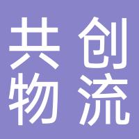 郴州市共创物流供应链有限公司