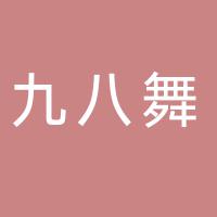 郴州九八舞娱乐管理有限公司