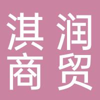 郴州淇润商贸有限公司