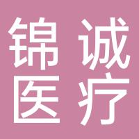 郴州锦诚医疗器械有限公司