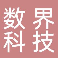 郴州数界科技有限公司