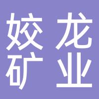 郴州市姣龙矿业有限公司