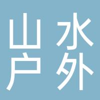 郴州市北湖区山水户外电子商务行（个体工商户）