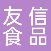 湖南友信科技食品有限公司