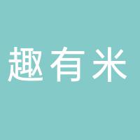 郴州市北湖区趣有米工作室五岭广场分店（个体工商户）