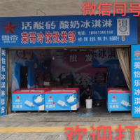 荣哥冰淇淋批发部