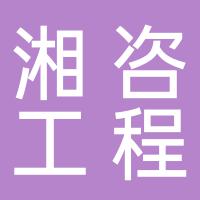 湖南省湘咨工程咨询管理有限责任公司郴州分公司