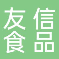 郴州市北湖区友信食品经营部