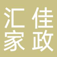 郴州汇佳家政