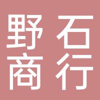 郴州市北湖区野石综合商行