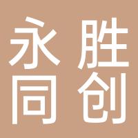湖南永胜同创信用管理有限公司郴州分公司