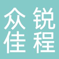 湖南众锐佳程路桥建设有限公司