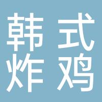 郴州金闵熙韩式炸鸡