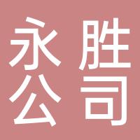 湖南永雄集团