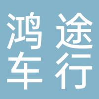 鸿途车行