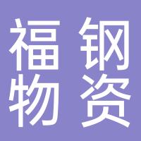 郴州福钢物资贸易有限公司