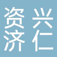 资兴济仁中医专科医院