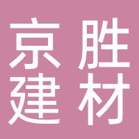 郴州京胜建材贸易有限公司