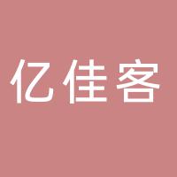 亿佳客