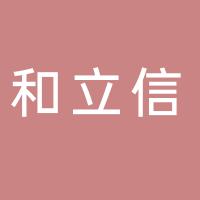 湖南和立信科技发展有限公司