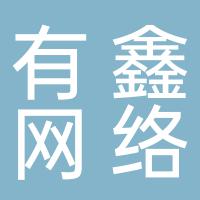 郴州有鑫网络科技有限公司